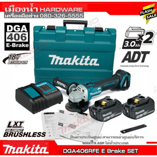 MAKITA DGA406RFE เครื่องเจียร์ไร้สาย E-Brake 18V / DGA406Z เซ็ตพร้อมแบต 18V 3.0Ah 2 ก้อน + แท่นชาร์จ DC18SD