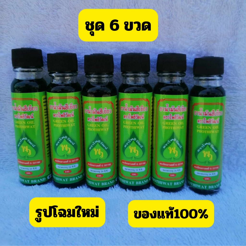 ชุด 6 ขวด น้ำมันเขียวตราแป๊ะยิ้มนอน TA PEE YIM NON ยาเขียว ขนาด24 ml ของแท้ ส่งไว