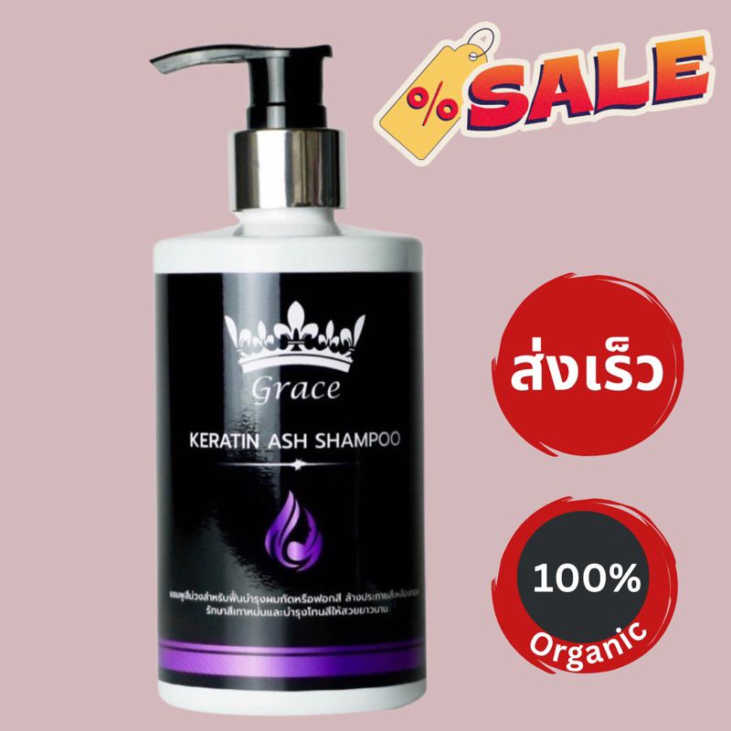 Grace keratin ash shampoo / แชมพูรักษาสีเทา เกรซเคราติน แอช แชมพู /Anti yellow shampoo.