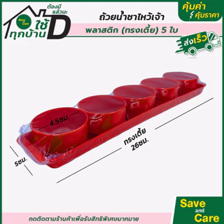 ชุดถ้วยน้ำชา ไหว้เจ้า ลายฮกมงคล พลาสติกหนา ชุดถ้วย5ใบ พร้อมถาด ตรุษจีน เชงเม้ง สารทจีน savandcare