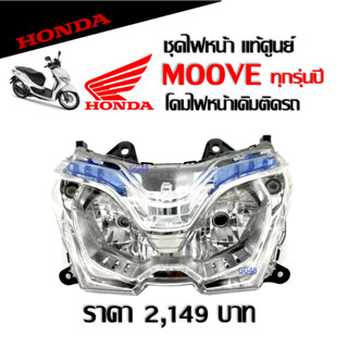 HONDA MOOVE โคมไฟหน้า ฮอนด้า มูฟ อะไหล่แท้ ชุดไฟหน้า โคมไฟหน้ามอเตอร์ไซค์ แท้ศูนย์ ไฟหน้า ฮอนด้า MOOVE สามารถใส่ได้เลย