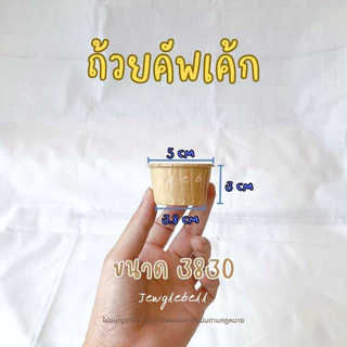 พร้อมส่ง 📮 [แพค 100 ใบ] ถ้วยคัพเค้กกระดาษเคลือบกันน้ำ เค้กวุ้น มัฟฟิน สีน้ำตาล ขาว 3830 4435 5039