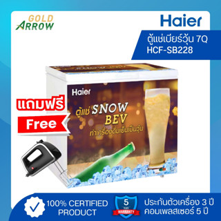 (แถมฟรี!! เครื่องผสมอาหาร) HAIER ตู้แช่เบียร์วุ้น ขนาด 7 คิว รุ่น HCF-SB228