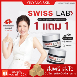 ☯️ {พร้อมส่ง+ของแถม} 1 แถม 1 สวิชแล็ป Swiss Lab Cream ครีมอาตุ่ย สวิสแล็ป ลดสิว กระ ฝ้า หน้าใส ครีมสวิสแล็ป อาตุ่ย