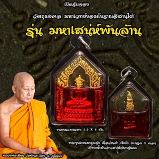 ขุนแผนมารุมรัก รุ่นมหาเสน่ห์พันล้าน หลวงพ่อเมียน