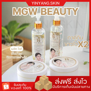 ☯️ {พร้อมส่ง+ของแถม}เมจิกไวท์ MGW BEAUTY เซตบำรุงผิว ขาวกระจ่างใส ฟื้นฟูผิวไหม้ ดำแดด ดำกรรมพันธ์ ไม่มีสารอันตราย