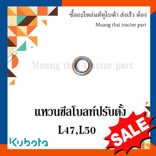 แหวนซีลโบลท์ ปรับตั้ง รถแทรกเตอร์คูโบต้า รุ่น L4708, L5018 TC403-44750