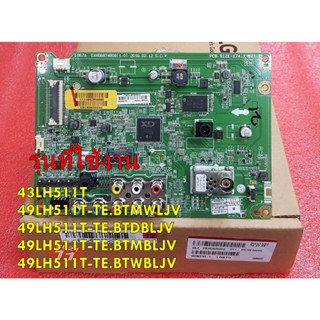 อะไหล่ทีวีแอลจี/ของแท้/เมนบอร์ดทีวีแอลจี/Mainboard TV/LG/EBU63630202/สามารถใช้งานได้หลายรุ่น