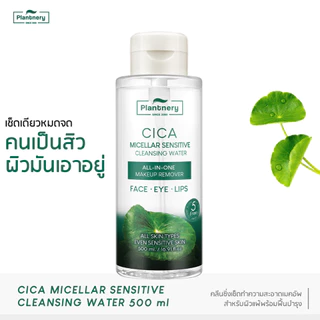 Plantnery CICA Micellar Cleansing Water 500 ml. แพลนท์เนอรี่ ซิก้า ไมเซล่า คลีนซิ่ง วอเตอร์ #คลีนซิ่งใบบัวบก
