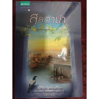 สุลตาน่า/ ตันเตรา(หนังสือมือสอง)