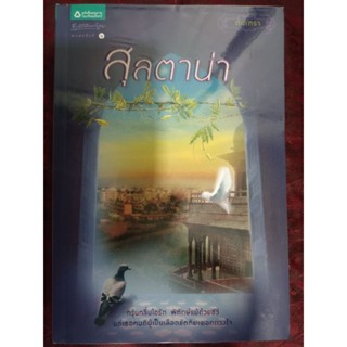 สุลตาน่า/ ตันเตรา(หนังสือมือสอง)