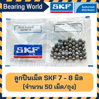 SKF 7 มิล SKF 8 มิล (ถุงละ 50 เม็ด) ของแท้ 100% G20 ลูกปืนเม็ดกลม ลูกเหล็ก