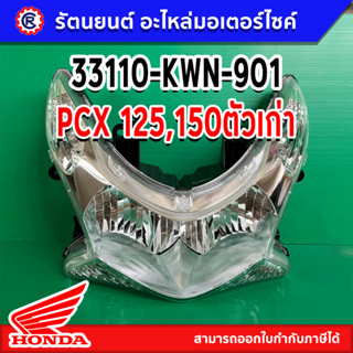 ไฟหน้าแท้ HONDA รุ่น PCX พร้อมส่ง - รัตนยนต์ออนไลน์