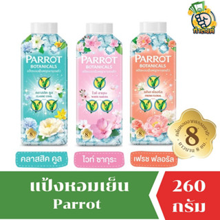 PARROT แป้งเย็น พฤกษานกแก้ว 260 กรัม