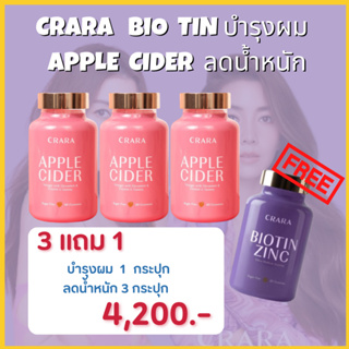 3แถม1 : CRARA กัมมี่  Apple Cider ลดน้ำหนัก คุมหิว(3 กล่อง) , Biotin Zinc  ไบโอติน ซิงค์ บำรุงผม  เล็บแข็งแรง(1กล่อง)