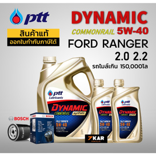 ชุดน้ำมันเครื่อง FORD RANGER 2.0 2.2 ( PTT DYNAMIC 5W-40 8L + กรองน้ำมันเครื่อง BOSCH)