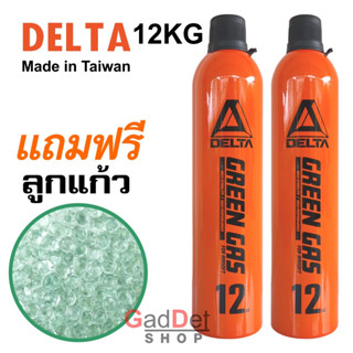 Delta Green Ga s 12kg แถมฟรี ลูกแก้ว สำหรับของเล่นบีบี ผสมซิลิโคน จากไต้หวัน ของแท้