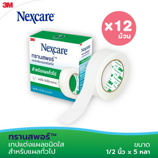 3M Nexcare Transpore / Micropore เทปแต่งแผล ชนิดพลาสติก เยื่อกระดาษ ใช้ปิดทับผ้าปิดแผล ผ้าก๊อซ