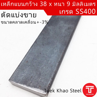 เหล็กแบน ขนาด กว้าง 38 x 9 มิลลิเมตร ตัดแบ่งขาย ,เหล็กแบน 1 1/2 นิ้ว หนา 9 มิล ,แฟลทบาร์ 38 มิลลิเมตร ,เหล็กแบนผิวดำ