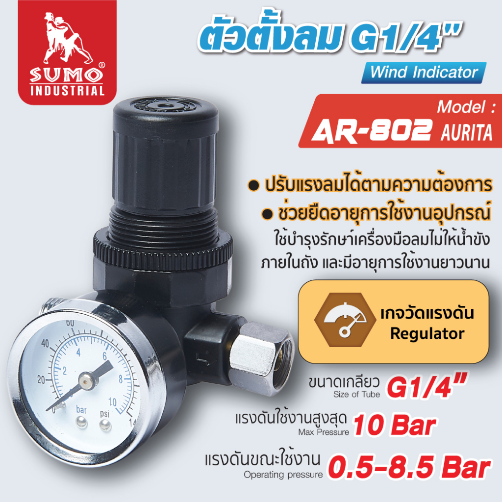 ตัวตั้งลม ตัวปรับลม รุ่น AR-802 AUARITA