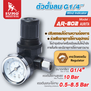 ตัวตั้งลม ตัวปรับลม รุ่น AR-802 AUARITA