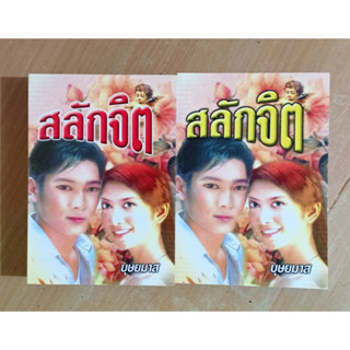 สลักจิต 2 เล่มจบ โดย บุษยมาส มือหนึ่งนอกซีล เลื่อนดูสภาพก่อนนะคะ