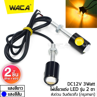 WACA ไฟตาแมว Led Eagle Eyes ไฟเลี้ยว ไฟส่องป้ายทะเบียน ไฟled12vสว่างมาก ไฟสปอตไลท์มอไซ 2ชิ้น! E07 ส่งฟรี ^SA