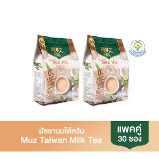 (แพ็คคู่) ชามัซ ชานมไต้หวัน TAIWAN MILK TEA ( MUZ ) ไม่ใส่ครีมเทียม ไม่มีไขมันทรานส์ ใช้น้ำตาลดอกมะพร้าว หอม อร่อย
