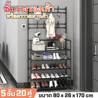 ราวแขวนผ้าพร้อมชั้นวางรองเท้า ขนาด5ชั้นพร้อมตะขอ อุปกรณ์ครบ ประกอบง่าย ไม่เปลืองพื้นที่ สินค้าพร้อมจัดส่ง