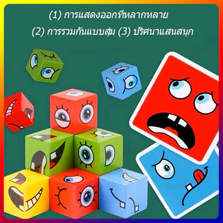 🏷 เกมกระดานเปลี่ยนหน้า | พร้อมส่ง 🏷เกมลูกเต๋าเปลี่ยนอารมณ์ 64 แบบ Rubik's cube (36month+)