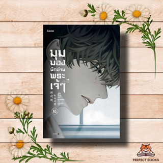 หนังสือ มุมมองนักอ่านพระเจ้า เล่ม 16