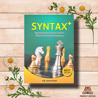 หนังสือ SYNTAX+ สุดยอดข้อสอบคณิตศาสตร์ดีๆ ที่ต้องทำก่อนเดินเข้าห้องสอบ