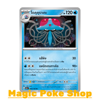 โดคุคุราเกะ (U/SD) น้ำ ชุด โปเกมอนการ์ด 151 การ์ดโปเกมอน (Pokemon Trading Card Game) ภาษาไทย sv2a-073