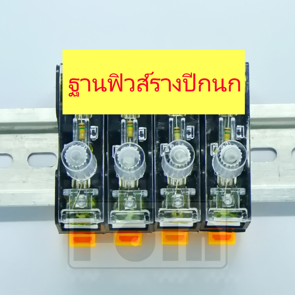 ฐานใส่ฟิวส์  ติดรางปีกนก FS-101