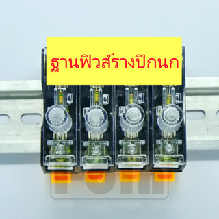 ฐานใส่ฟิวส์  ติดรางปีกนก FS-101