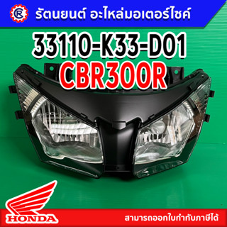 ไฟหน้าแท้ HONDA CBR300R (33110-K33-D01) พร้อมส่ง – รัตนยนต์ออนไลน์