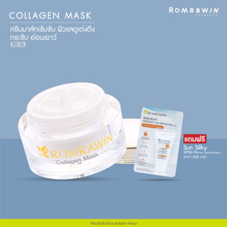 Romrawin Collagen Mask (30 ml.) ครีมมาส์กเข้มข้น กระตุ้นการสร้างคอลลาเจน