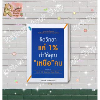 หนังสือ จิตวิทยาแค่ 1% ทำให้คุณ เหนือ คน , ผู้แต่ง เกรซ เฌอมาณย์ รัตนพงศ์ตระกูล