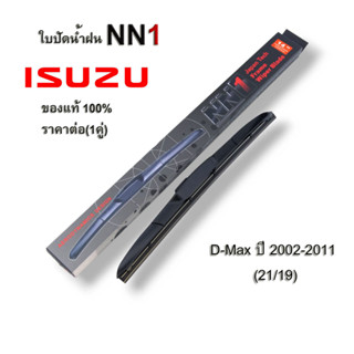 ์NN1 ที่ปัดน้ำฝน (1คู่) สำหรับ ISUZU D-Max ปี 2002-2011 ขนาด 21นิ้ว และ 19นิ้ว อิซูซุ ก้านใบปัดน้ำฝน