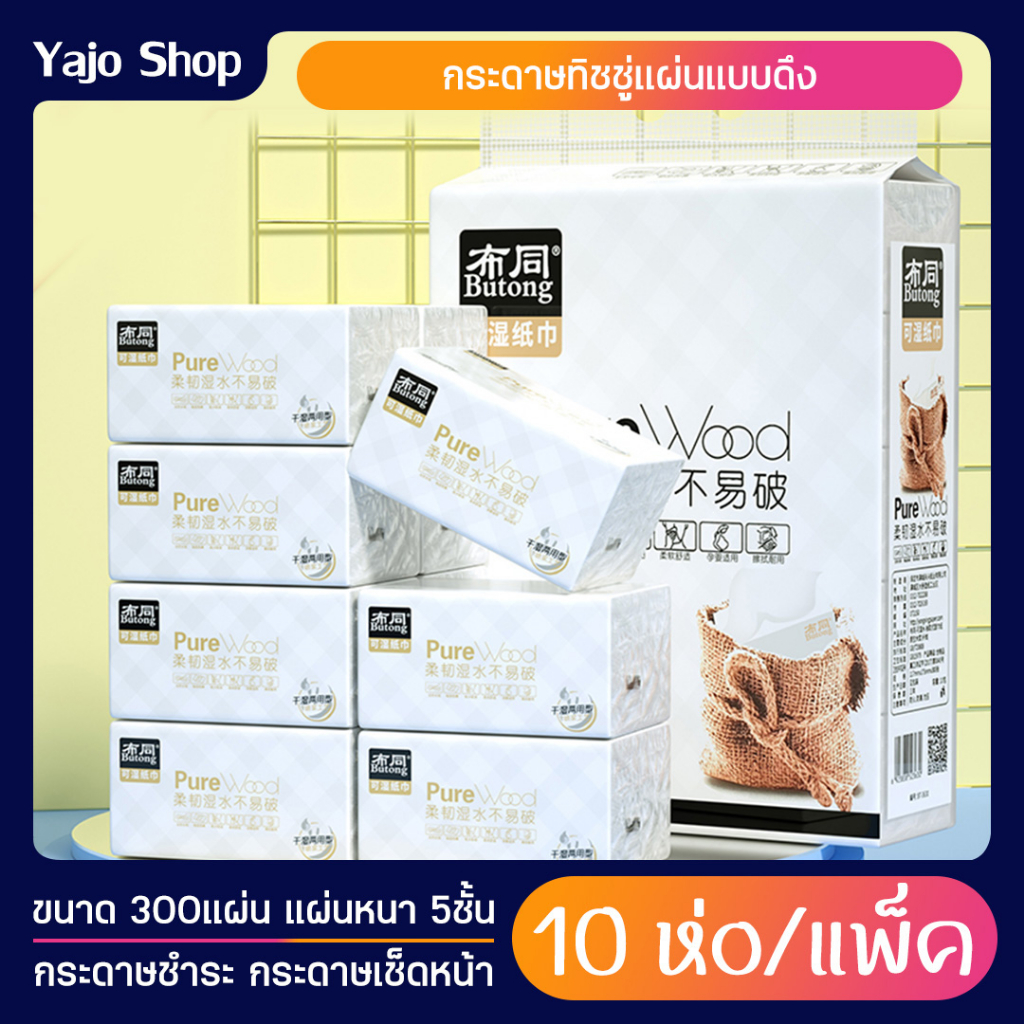 (ทิชชู่แพ็ค10ห่อ) กระดาษทิชชู่แผ่น แผ่นหนา 5ชั้น ขนาด 300แผ่น เนื้อเหนียวนุ่ม ไม่ยุยง่าย กระดาษชำระ