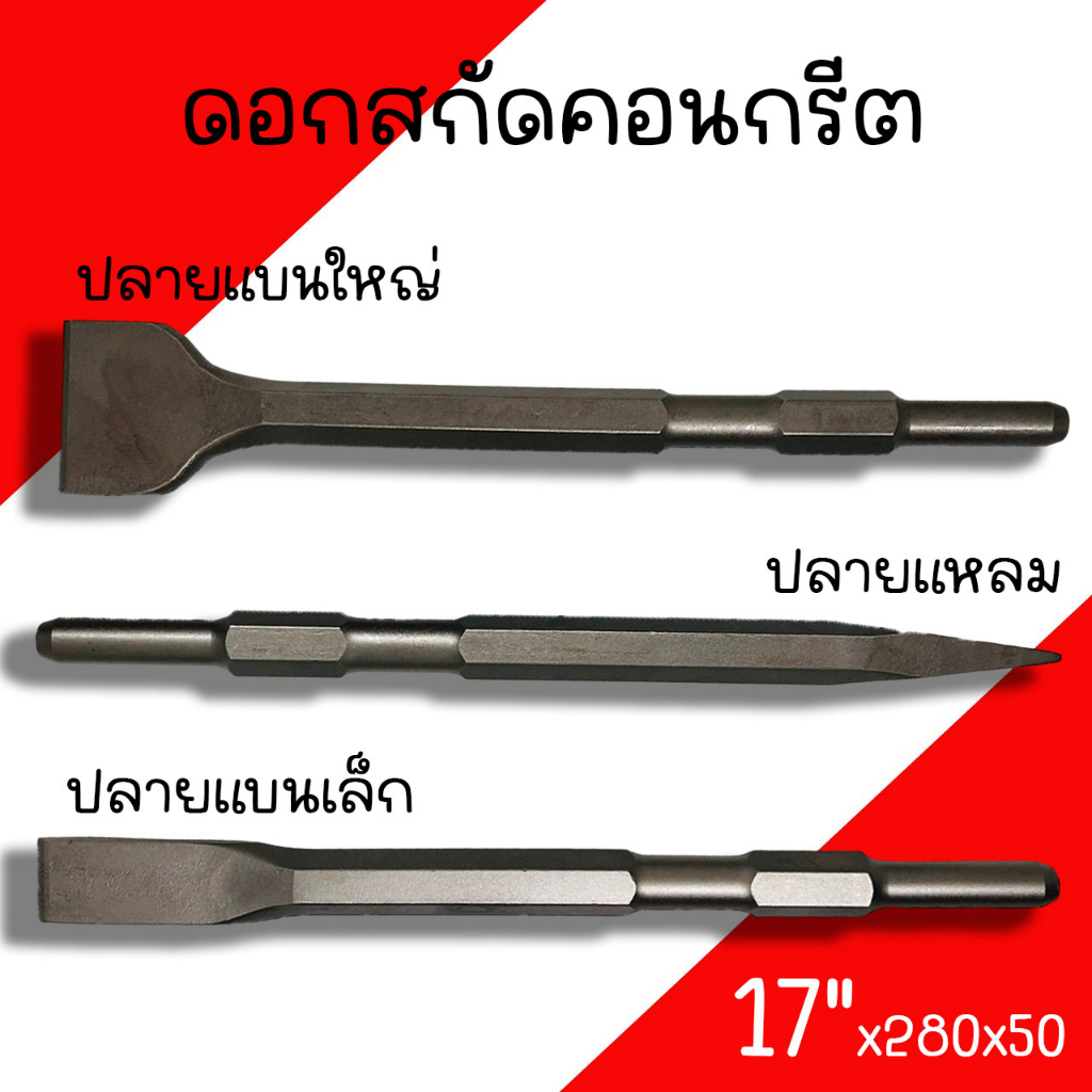 ดอกสกัดคอนกรีต KEENNESS ดอกสกัดปูน ดอกสกัด(ปากแบน, ปากแหลม, ปากแบนใหญ่)17x280 ดอกเจาะคอนกรีต ดอกเจาะปูน ดอกสกัด ดอกแย็ก