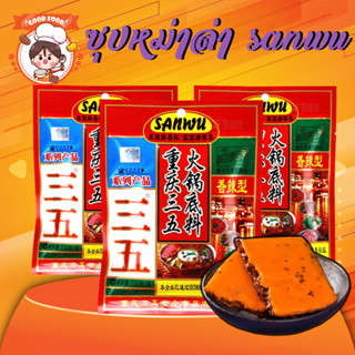 ซุปหม่าล่า พริกหม่าล่า ซุป sanwu หม่าล่า เนื้อ เผ็ด หอม ชาลิ้น เครื่องปรุงรส จีน ต้นตำหรับ แท้