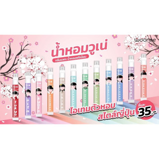 (1ชิ้น) Woonae Perfume Spray วูเน่ สเปรย์น้ำหอม น้ำหอมพรีเมี่ยมสไตล์ญี่ปุ่น 10 มล.