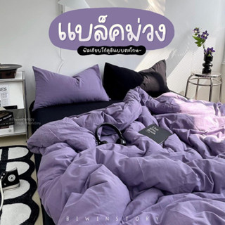 ชุดผ้าปูที่นอนพร้อมผ้านวม " สีแบล็คม่วง "