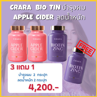 3แถม1 : CRARA กัมมี่  Apple Cider ลดน้ำหนัก คุมหิว(2 กล่อง) , Biotin Zinc  ไบโอติน ซิงค์ บำรุงผม  เล็บแข็งแรง(2 กล่อง)