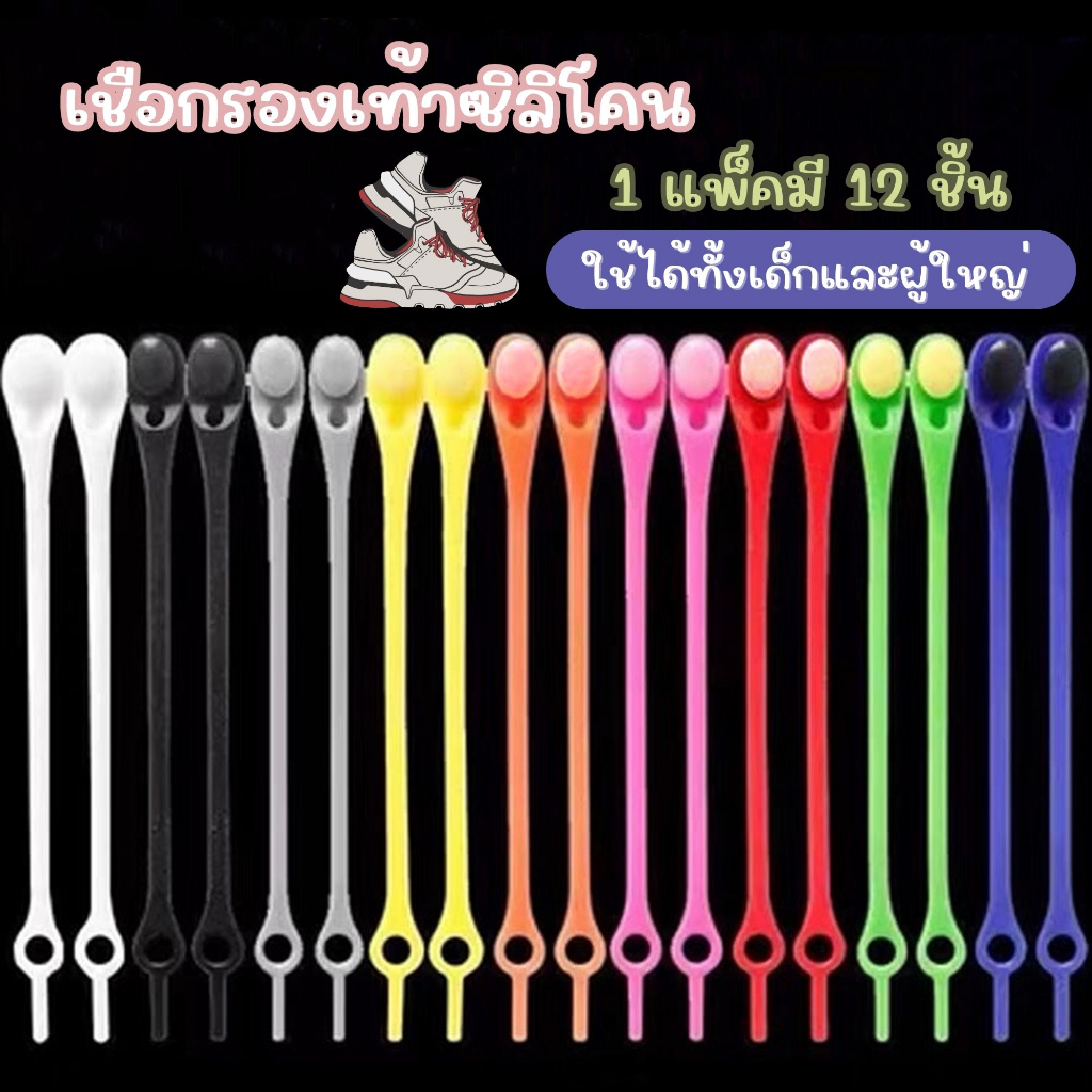 💥พร้อมส่ง💥 เชือกรองเท้าซิลิโคน 12 ชิ้น มีให้เลือก 8 สี MH1201
