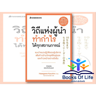 หนังสือ วิถีแห่งผู้นำ ทำกำไรได้ทุกสถานการณ์  ผู้เขียน:Hasegawa Kazuhiro (ฮาเซงาวะ คะซุฮิโระ) สนพ.นานมี หมวดการบริหาร