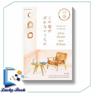 หนังสือ เพียงชั่วเวลากาแฟยังอุ่น ตราบชั่วเวลาของคำโกหก