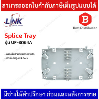 Link Splice Tray ถาดเก็บสายไฟเบอร์ออฟติก จัดเก็บได้สูง 24 Core รุ่น UF-3064A