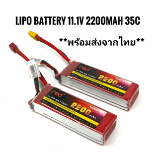 Lipo Battery 3s 2200 mAh 35 C แบตเตอรี่ ลิโพ สำหรับรถบังคับ/เรือ/เครื่องบิน/โดรน/ของเล่น/รถบังคับ